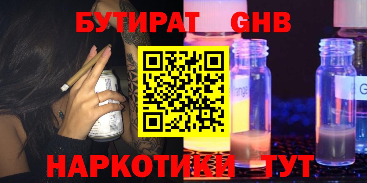 Соль-Илецк  БУТИРАТ  Вход с VPN  Бутират оксибутират 